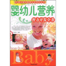 婴幼儿营养智力开发全书