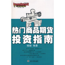 从容投资理财：热门商品期货投资指南