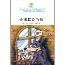全球儿童文学典藏书系：会搔耳朵的猫（附赠品）