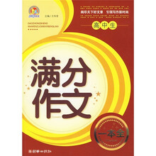 手把手作文·高中生满分作文一本全