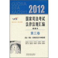 2012国家司法考试法律法规汇编便携本（第3卷）（飞跃版）