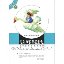 世界经典名著阅读馆:尼尔斯骑鹅旅行记(注音版)