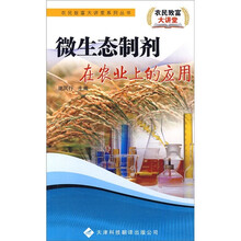 微生态制剂在农业上的应用