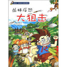 我的第一本危难求生探险漫画书：丛林反恐大狙击