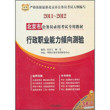 2011-2012北京市公务员录用考试专用教材:行政职业能力倾向测验