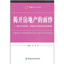 揭开房地产的面纱:基于产品特征、市场行为与社会层次的研究