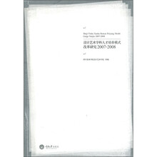设计艺术学科人才培养模式改革研究(2007-2008)