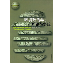 环境政治学：理论与实践