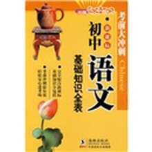 初中语文基础知识全表（新课标）