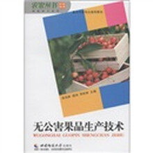 种植技术系列：无公害果品生产技术