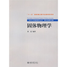 北京大学物理学丛书（理论物理专辑）：固体物理学