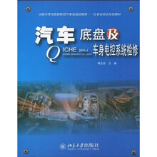 国家示范性高职院校汽车类规划教材·任务驱动式项目教材：汽车底盘及车身电控系统检修