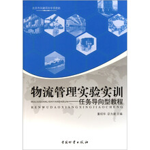 物流管理实验实训:任务导向型教程