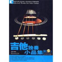 吉他独奏小品集（附光盘1张）