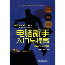电脑新手入门与提高（Windows7版）（含盘）