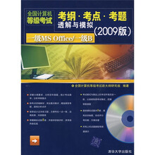 全国计算机等级考试考纲·考点·考题透解与模拟(2009版):一级MS Office/一级B(附光盘)