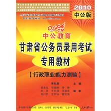 中公教育·甘肃省公务员录用考试专用教材：行政职业能力测验