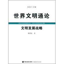 世界文明通论:文明发展战略
