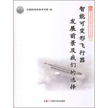 智能可变形飞行器发展前景及我们的选择