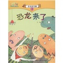 王一梅最美的童话·恐龙的宝藏1：恐龙来了