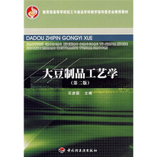 教育部高等学校轻工与食品学科教学指导委员会推荐教材：大豆制品工艺学（第2版）