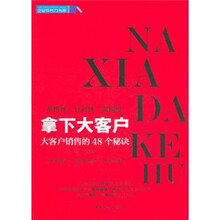 拿下大客户：大客户销售的48个秘诀