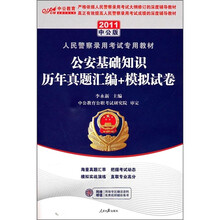 2011人民警察专用教材：公安基础知识历年真题汇编+模拟试卷