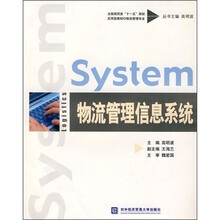 全国商贸类“十一五”规划应用型教材：物流管理信息系统（物流管理专业）