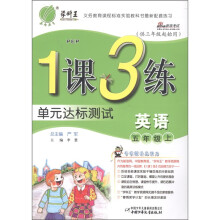 春雨教育·1课3练单元达标测试：英语（5年级上PEP·供3年级起始用）