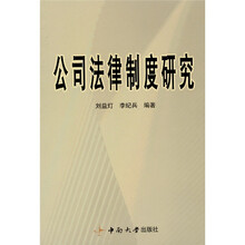 公司法律制度研究