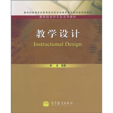 教育技术学专业系列教材：教学设计