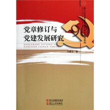 党章修订与党建发展研究