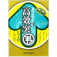 高中生作文高效突围（高1年级）