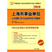 华图·2010上海市事业单位公开招聘工作人员录用考试专用教材：综合应用能力标准预测试卷