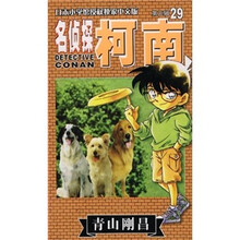 名侦探柯南单行本29（第3辑）