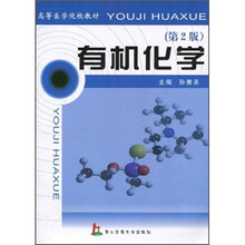 高等医学院校教材：有机化学（第2版）