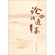 论语遴纂
