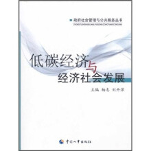 低碳经济与经济社会发展