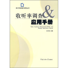 收听率调查与应用手册