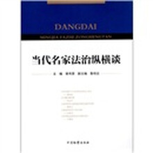 当代名家法治纵横谈