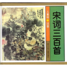 宋词三百首(儿童版)(带注音)(彩色)