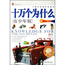 中国学生成长必读书：十万个为什么（青少年版）（B卷）（彩色图文版）