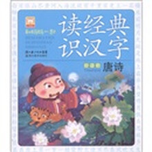 和妈妈一起读经典识汉字:好读的唐诗