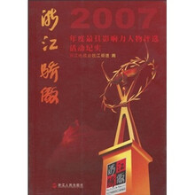 浙江骄傲：2007年度最具影响力人物评选活动纪实（附光盘）