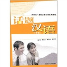 外研社·国际汉语口语系列教程：话题汉语（中级）