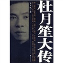 杜月笙大传