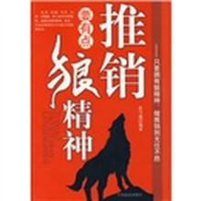 推销要有点狼精神