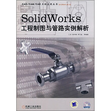 SolidWorks工程制图与管路实例解析