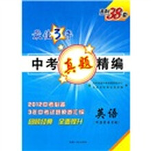 最佳3年中考真题精编：英语（2012中考必备）