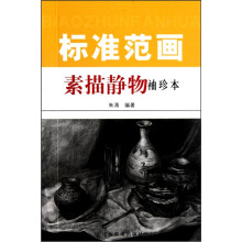 标准范画：素描静物 （袖珍本）